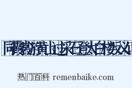 同霞裳游黄山过采石登太白楼反义词是什么意思的图片